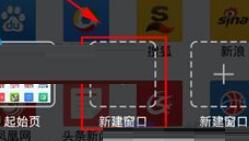 悦动浏览器怎么新建窗口？新建窗口的方法说明
