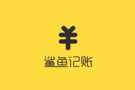 鲨鱼记账怎么使用?具体使用方法介绍