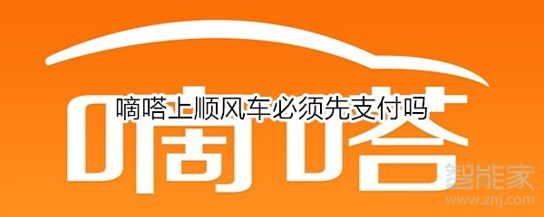 嘀嗒上顺风车必须先支付吗