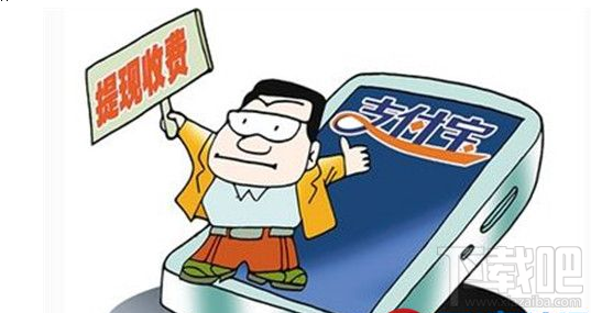 支付宝提现手续费怎么降低 支付宝提现手续费降低方法