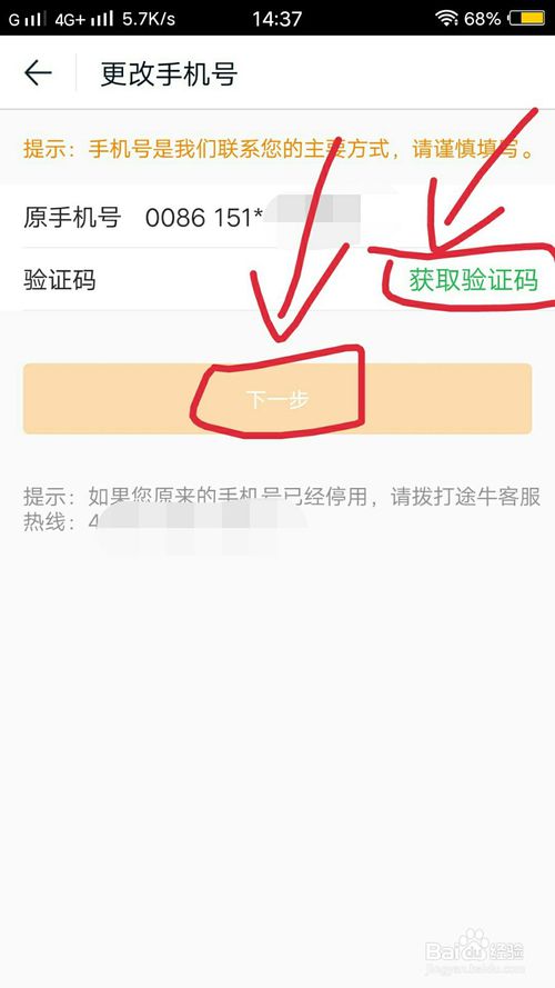 途牛旅游怎么修改绑定的手机号