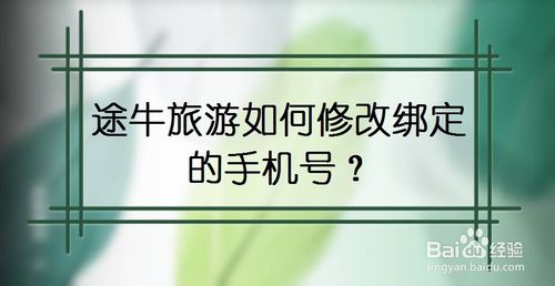 途牛旅游怎么修改绑定的手机号
