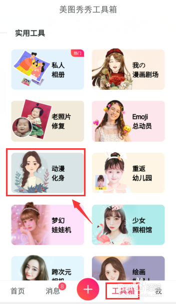 手机如何制动漫形象和卡通头像