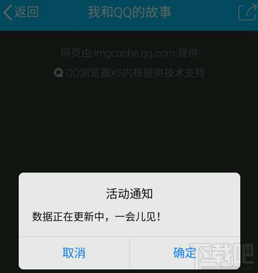 我和QQ的故事数据正在更新中，一会儿见是怎么回事？