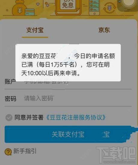 豆豆花关联支付宝要等多久？豆豆花为什么关联支付宝老是在加载？