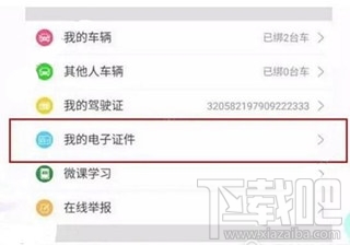 微信电子驾驶证在哪开通 微信电子驾驶证开通教程
