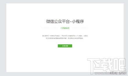 微信应用号开始内测啦!但是如何获取微信应用号内测邀请？
