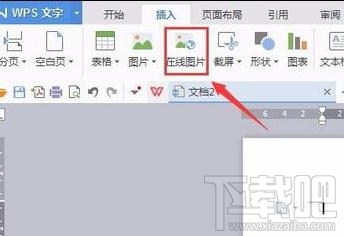 wps文字怎样插入在线图片?wps文字插入在线图片方法