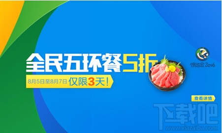 饿了么全民五环餐5折优惠！饿了么饿运会2016活动介绍