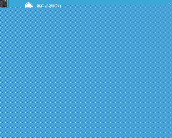 每日英语听力如何收藏文章 收藏文章方法分享