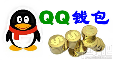 手机QQ安全吗 手机qq发红包安全吗