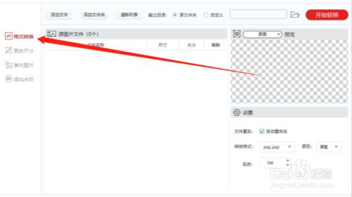 闪存图片格式转化器怎么用