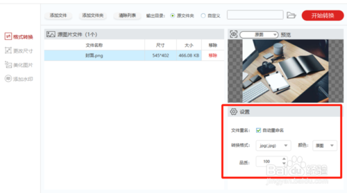 闪存图片格式转化器怎么用
