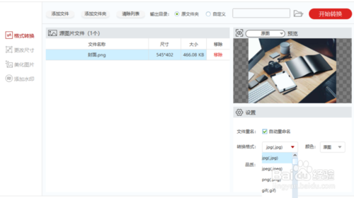 闪存图片格式转化器怎么用