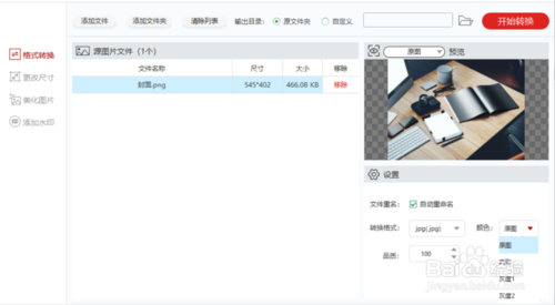 闪存图片格式转化器怎么用