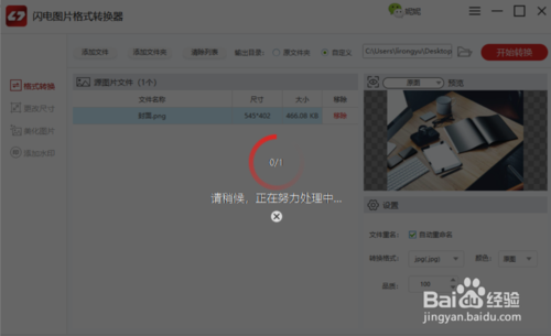 闪存图片格式转化器怎么用
