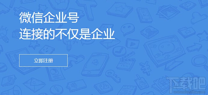 微信企业号 微信企业号申请