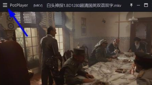 PotPlayer全屏怎么隐藏鼠标?
