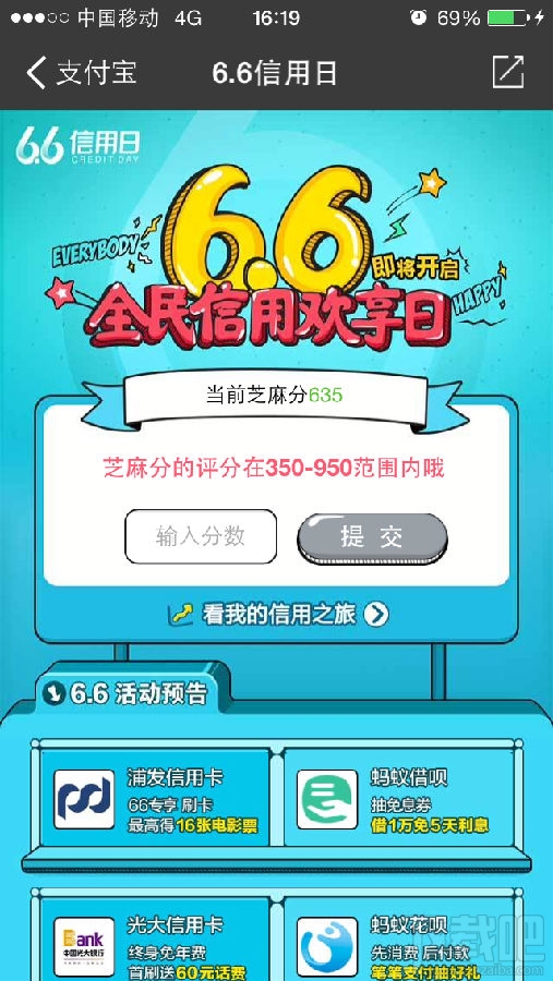 2016年支付宝6.6信用日活动参加方法介绍 提高支付宝芝麻分的方法