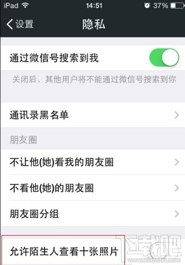 微信允许陌生人看朋友圈十张照片怎么设置