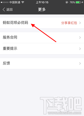 支付宝蚂蚁花呗必优码怎么使用 支付宝蚂蚁花呗必优码获取方法及使用规则攻略