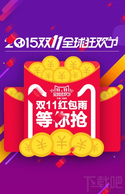 2015双11天猫红包雨时间 双11红包雨入口在哪