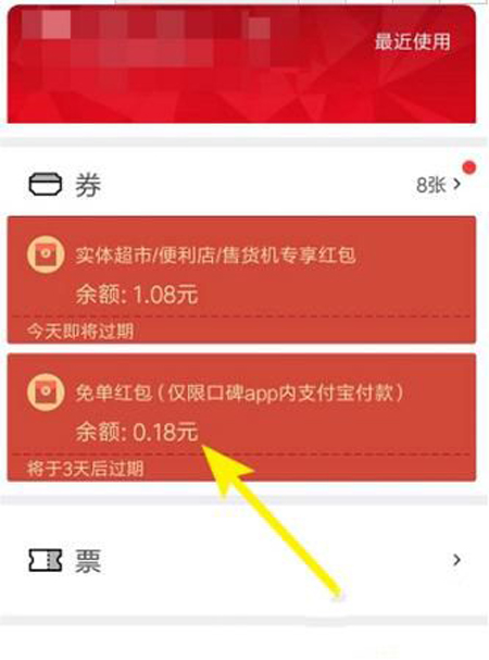 口碑免单红包如何使用？口碑免单红包使用教程介绍