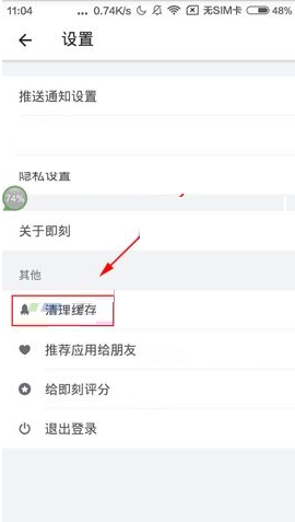 即刻缓存怎么清除 即刻清除缓存的操作流程一览