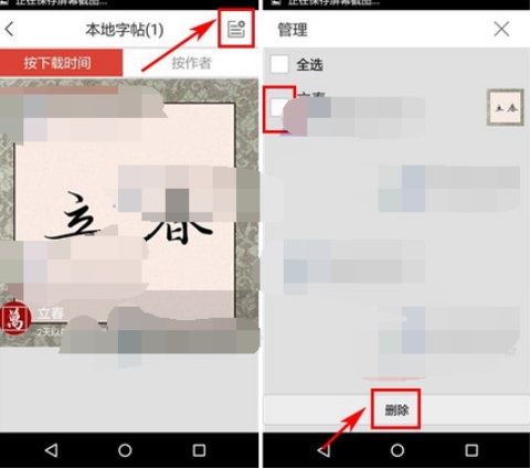 写字先生删字帖的方法介绍