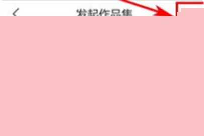 写字先生发布作品集的操作教程