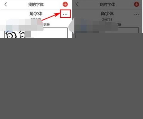 写字先生删除字体的操作步骤