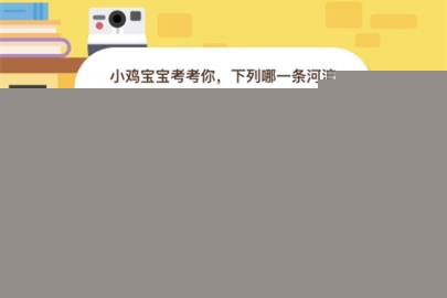 小鸡宝宝考考你，下列哪一条河流是世界流程最长的？