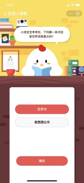 小鸡宝宝考考你，下列哪一条河流是世界流程最长的？