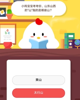 小鸡宝宝考考你,山东山西的“山”指的是哪座山?