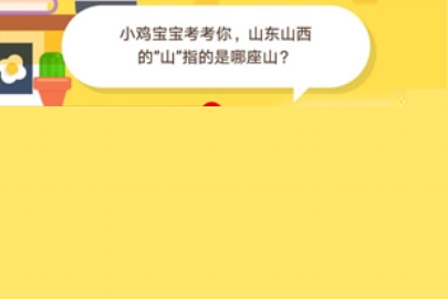 小鸡宝宝考考你,山东山西的“山”指的是哪座山?