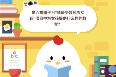 爱心捐赠平台“情暖少数民族女孩”项目中为女孩提供什么样的教育?