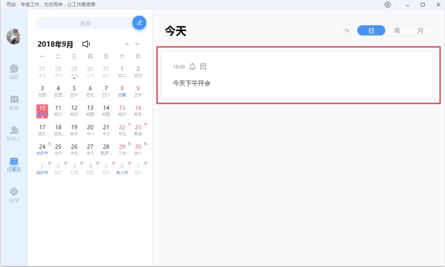 司派在行事历中新建日程图文教程