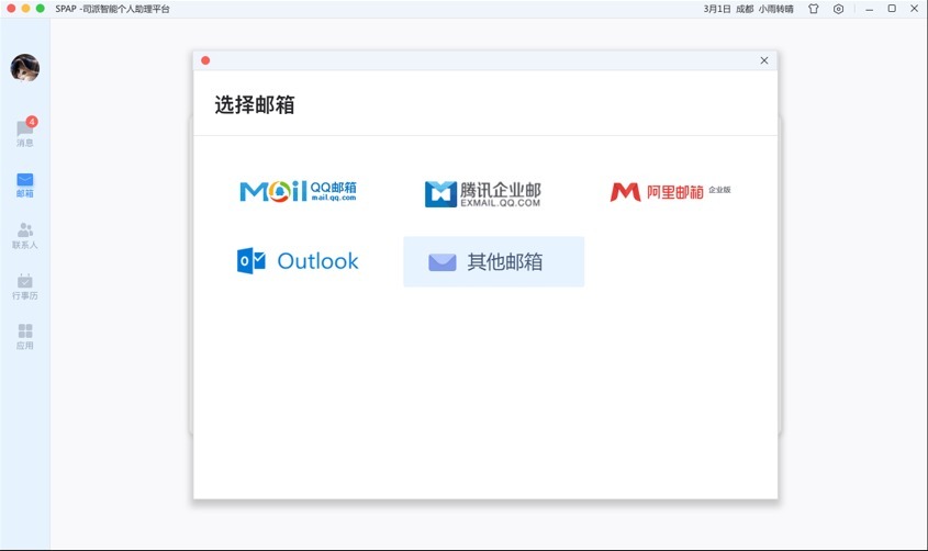 司派添加邮箱账号具体操作步骤