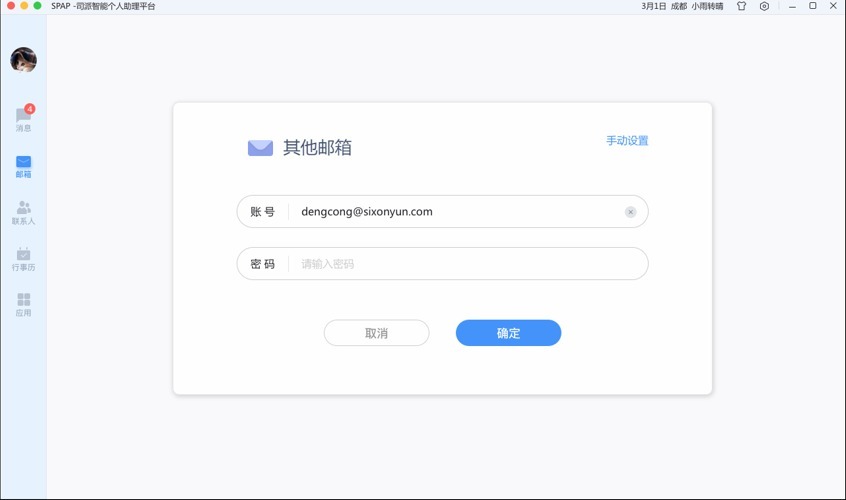 司派添加邮箱账号具体操作步骤
