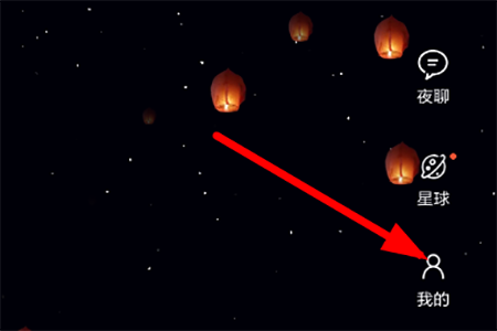 星空夜聊中将发出孔明灯销毁具体操作步骤