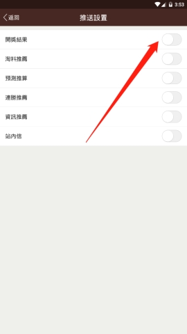 六合宝典中怎么开启开奖结果推送