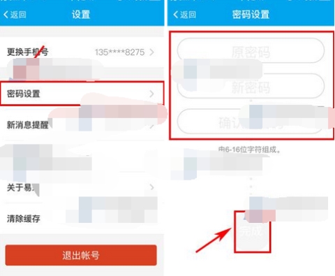 易班怎么改密码