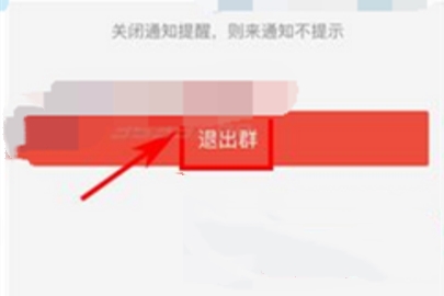 易班怎么退出群组