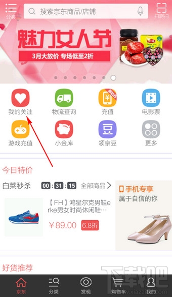手机京东商城怎么看关注的商品