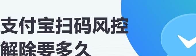 如何解除花呗扫码风控？