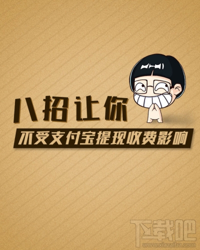 支付宝提现要手续费吗 支付宝提现转账手续费怎么收取