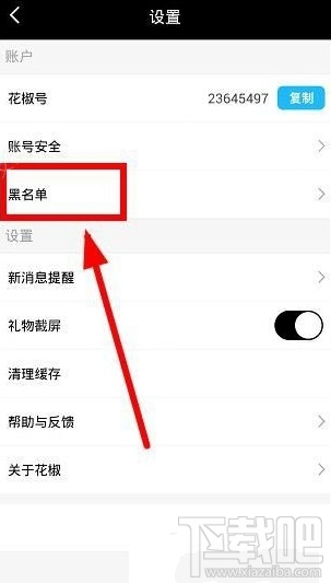 花椒直播怎么把人移出黑名单