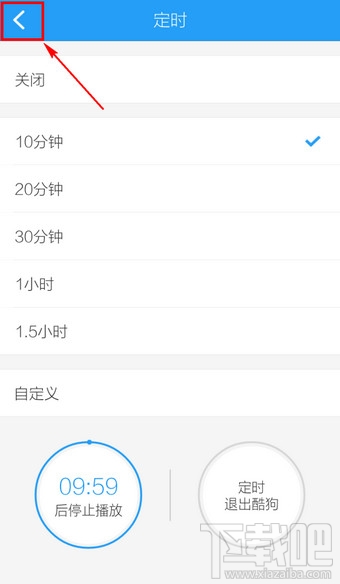 手机酷狗音乐怎么定时关闭
