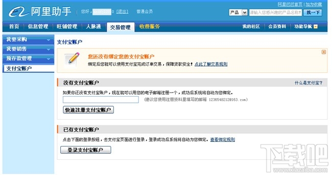 阿里巴巴怎么绑定支付宝 阿里巴巴绑定支付宝教程