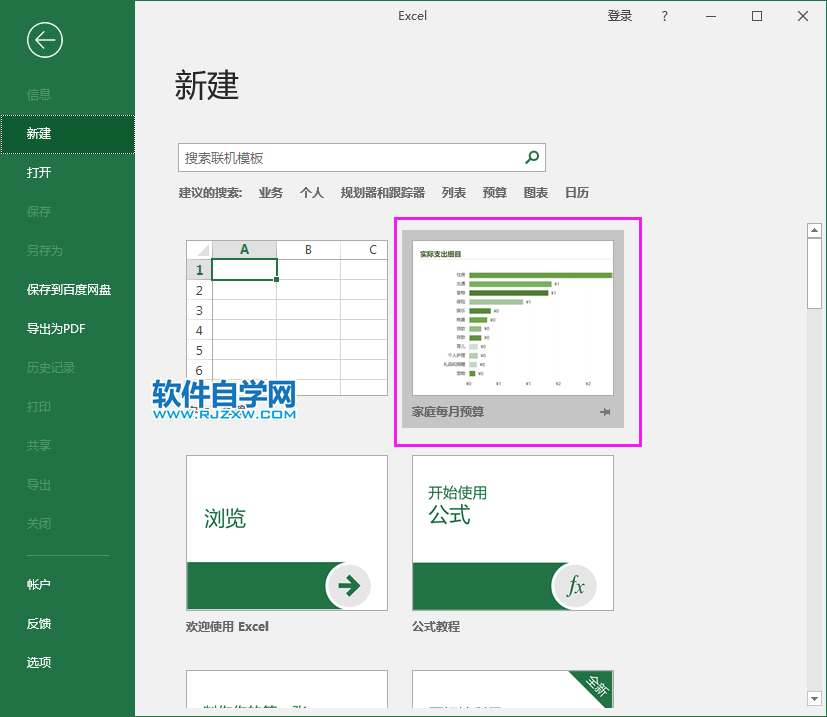 excel2019怎么创建家庭每月预算模版